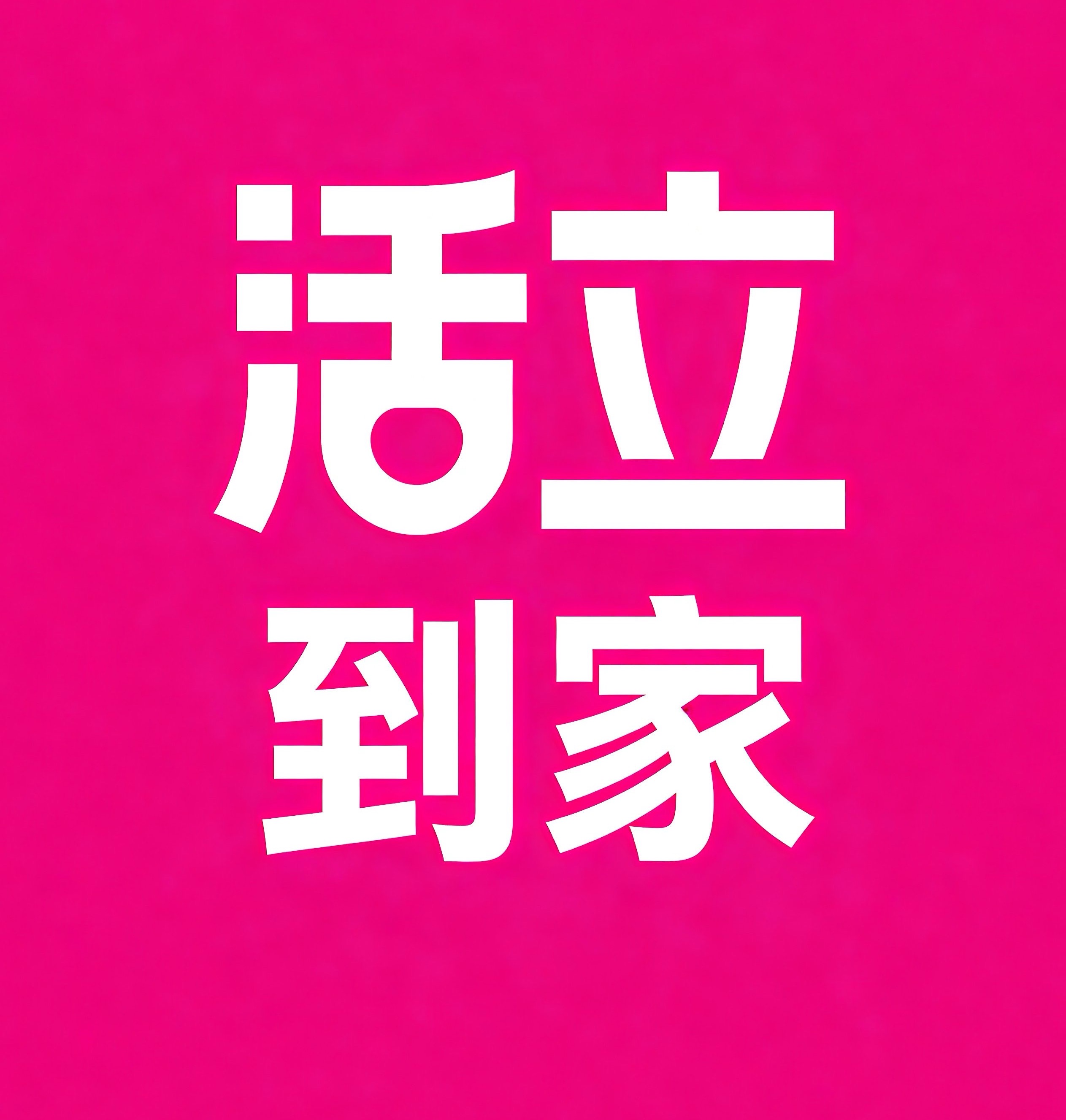 蔡甸区活立到家
